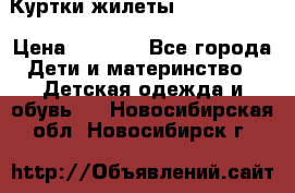 Куртки.жилеты.  Pepe jans › Цена ­ 3 000 - Все города Дети и материнство » Детская одежда и обувь   . Новосибирская обл.,Новосибирск г.